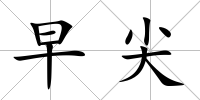 早尖