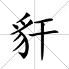 豻