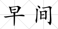 早間