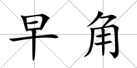 早角