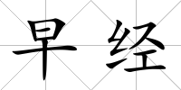 早經