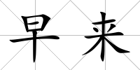 早來