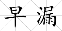 早漏