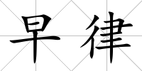 早律