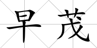 早茂