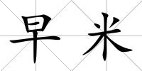 早米