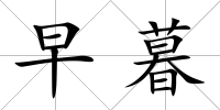 早暮