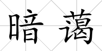 暗藹