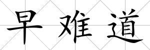 早難道