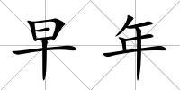 早年