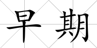 早期
