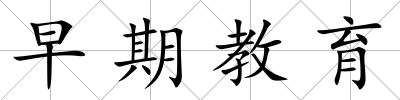 早期教育