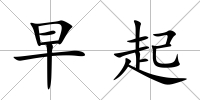 早起