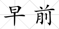 早前