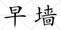 早墻