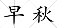 早秋