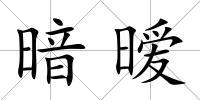 暗曖
