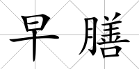 早膳