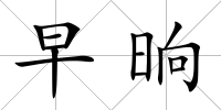 早晌
