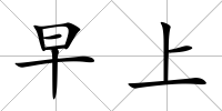 早上