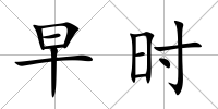 早時