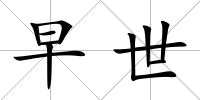 早世