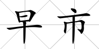 早市