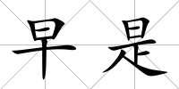 早是