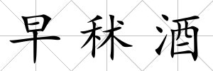 早秫酒