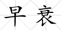 早衰