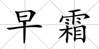 早霜