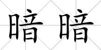 暗暗