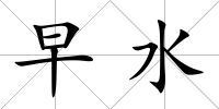 早水