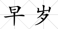 早歲