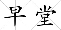 早堂