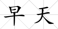 早天