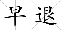早退