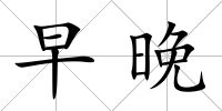早晚