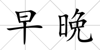 早晩