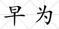 早為