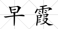 早霞