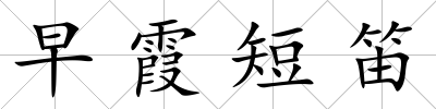 早霞短笛
