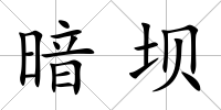 暗壩