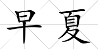 早夏