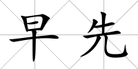 早先