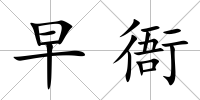 早衙