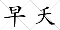 早夭