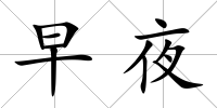 早夜