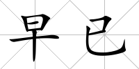 早已