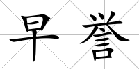 早譽
